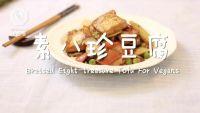 素八珍豆腐的做法步骤11